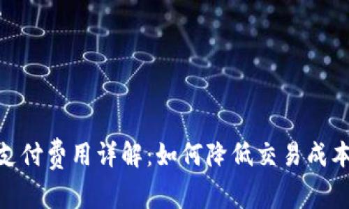 : 莱特币钱包支付费用详解：如何降低交易成本与提升安全性