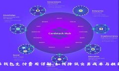: 莱特币钱包支付费用详解：如何降低交易成本与