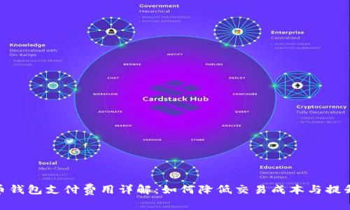 : 莱特币钱包支付费用详解：如何降低交易成本与提升安全性