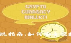 Origo钱包提现指南：如何安全便捷地提取资金