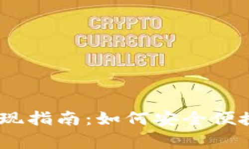 Origo钱包提现指南：如何安全便捷地提取资金