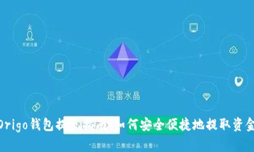 Origo钱包提现指南：如何安全便捷地提取资金