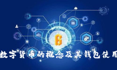 一种数字货币的概念及其钱包使用指南