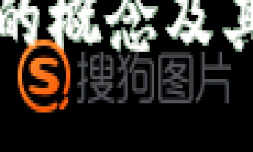 一种数字货币的概念及其钱包使用指南