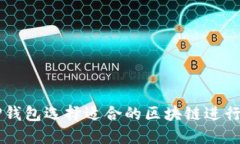 如何在TP钱包选择适合的区块链进行屎币交易