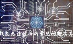 解决BTS钱包无法注册的常见问题及其解决方案
