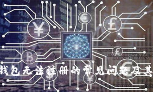 解决BTS钱包无法注册的常见问题及其解决方案