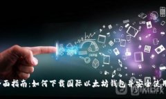 全面指南：如何下载国际以太坊钱包并安全使用