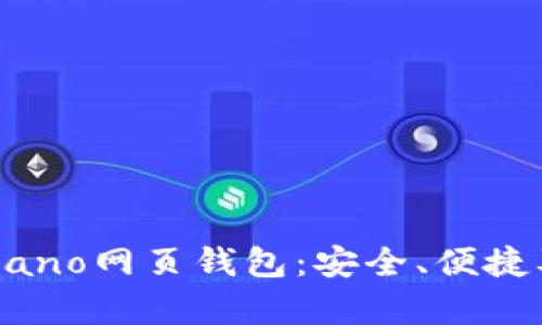 全面解析Nano网页钱包：安全、便捷及使用指南