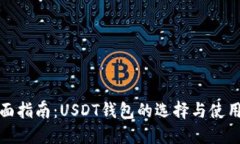 最全面指南：USDT钱包的选择与使用技巧