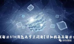如何解决BTM钱包无节点问题？详细指南及解决方