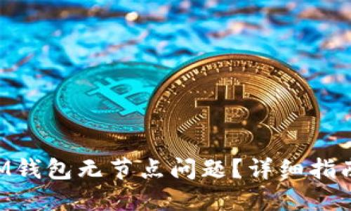如何解决BTM钱包无节点问题？详细指南及解决方案