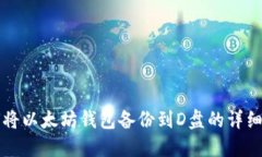 如何将以太坊钱包备份到D盘的详细指南