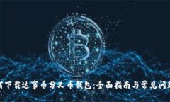 : 如何下载达事币分叉币钱包：全面指南与常见问