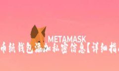  如何为狗狗币纸钱包添加私密信息？详细指南与