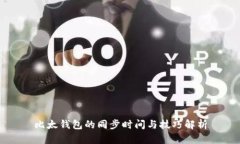 比太钱包的同步时间与技巧解析