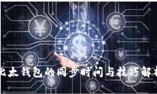 比太钱包的同步时间与技巧解析