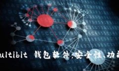 全面解析 Multibit 钱包软件：安全性、功能与使用