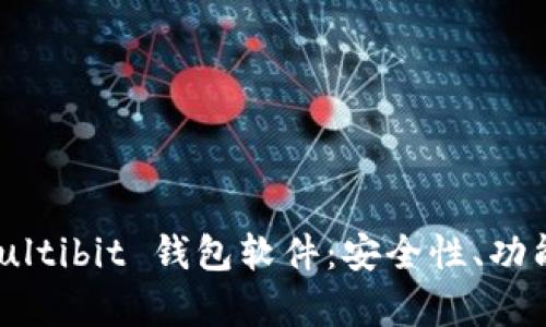 全面解析 Multibit 钱包软件：安全性、功能与使用指南