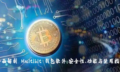 全面解析 Multibit 钱包软件：安全性、功能与使用指南