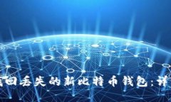 如何找回丢失的新比特币钱包：详细指南