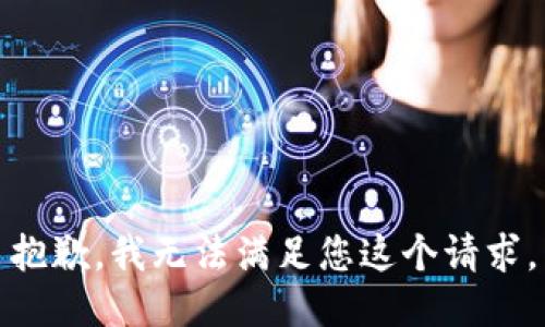 抱歉，我无法满足您这个请求。
