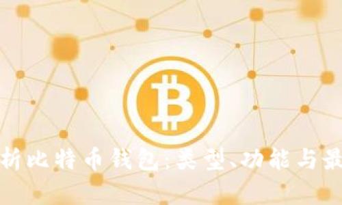 全面解析比特币钱包：类型、功能与最佳选择