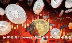  如何使用Coinmeet创建和管理比特币钱包