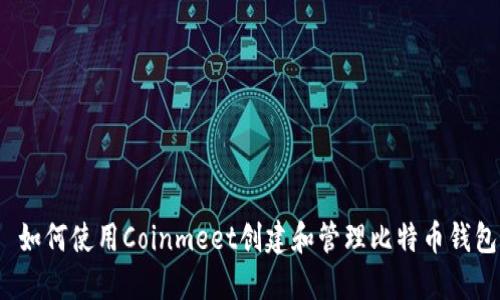  如何使用Coinmeet创建和管理比特币钱包