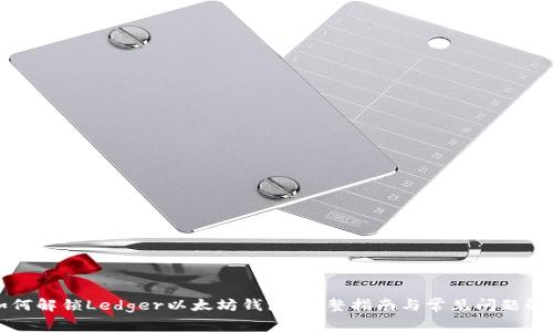 如何解锁Ledger以太坊钱包：完整指南与常见问题解析