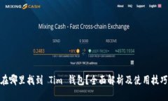 在哪里找到 Tim 钱包？全面解析及使用技巧