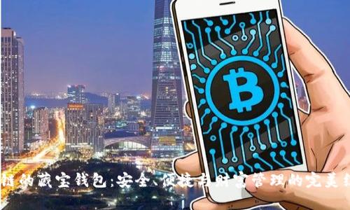 12链的藏宝钱包：安全、便捷与财富管理的完美结合