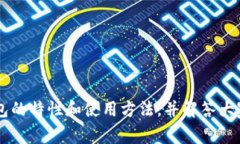 如何选择最安全的 XRP 在线钱包？详细指南与常见