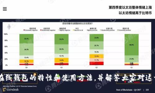 如何选择最安全的 XRP 在线钱包？详细指南与常见问题解答

RIPPLE, 在线钱包, 加密货币/guanjianci

引言：为什么选择 XRP 在线钱包？
随着数字货币的普及，XRP（Ripple）作为一种新兴的加密货币，受到了越来越多投资者的关注。选择一个安全、可靠、易于使用的在线钱包，成为了每一个 XRP 投资者的首要任务。在线钱包提供便捷的交易体验，使用户可以随时随地管理自己的资产。本篇文章将详细探讨如何选择最安全的 XRP 在线钱包，以及常见问题的解答，帮助用户更好地了解这一领域。

如何选择 XRP 在线钱包的安全性？
在选择 XRP 在线钱包时，安全性是最重要的考量因素之一。以下是一些评估钱包安全性的关键要素：

1. **私钥管理**：用户应该选择一款将私钥存储在本地的在线钱包，而不是将其保存在服务器上。一个安全的钱包应该允许用户自己管理私钥，以降低黑客攻击的风险。

2. **多重认证机制**：许多安全的钱包会提供双因素认证（2FA），这意味着即使有人获得了你的账户密码，仍需获取第二种认证，增加了安全性。

3. **安全漏洞记录**：在选择钱包之前，可以查阅该钱包的安全历史和用户反馈，了解其是否曾经遭受过攻击或数据泄露事件。

4. **定期更新与维护**：安全的钱包服务商会定期更新其软件，以修复已知的安全漏洞并增强用户体验。保证选择一个活跃的开发团队支持的钱包。

5. **用户评价与声誉**：透过查看其他用户的评价和反馈，可以了解这个钱包在真实使用场景下的表现。优质钱包通常会有较高的用户满意度和积极的评价。

XRP 在线钱包的基本功能介绍
XRP 在线钱包的基本功能包括：

1. **资产管理**：用户可以轻松管理持有的 XRP 数量，并监控其价值波动。大部分钱包会提供实时的市场数据，帮助用户做出更聪明的投资决策。

2. **资金转账**：钱包提供简单的资金转账功能，用户可以在几秒内将 XRP 转账至其他用户，甚至可以进行跨国交易，有效、快速且低费用。

3. **支持多种货币**：许多 XRP 在线钱包除了支持 XRP，还支持其他种类的加密货币。这为用户提供了更大的投资灵活性及多样性。

4. **历史记录查询**：用户可以随时随地查看自己的交易记录，包括转账日期、金额、交易费用等，有助于用户进行财务管理。

5. **实时通知**：一些在线钱包提供实时交易通知功能，帮助用户即时获取交易进展，确保用户的交易是安全的。

常见问题解答

问题一：XRP 在线钱包安全吗？
安全性在加密货币领域一直是用户最关心的问题。对于 XRP 在线钱包而言，虽然在线钱包相对于冷钱包（如硬件钱包）而言安全性稍低，但并不意味着在线钱包不安全。选择合适的钱包可以有效降低风险：

1. **加密技术**：使用 SSL 等加密技术，可以确保用户的数据在传输过程中不被黑客截获。

2. **热钱包与冷钱包**：在线钱包通常被称为热钱包，它们连接到互联网，容易受到攻击。因此，用户应将大部分资产存入冷钱包（离线钱包），仅将少量资金用于日常交易。

3. **教育与意识**：用户也应对常见的网络攻击保持警惕，比如钓鱼攻击和恶意软件。强化密码安全性和定期更改密码是降低风险的有效策略。

4. **法律合规性**：选择合规性强的钱包服务商也是保障资产安全的一个方面，合规性高的钱包运营商通常有良好的信誉，用户能够得到更好的保障。

问题二：如何将 XRP 存入在线钱包？
将 XRP 存入在线钱包的步骤相对简单：

1. **注册账户**：首先，用户需要在所选的 XRP 在线钱包平台注册账户并完成实名认证（若需要）。用户应使用一个强密码保护账户安全。

2. **获取钱包地址**：登录到钱包后，用户可以在钱包界面找到生成的 XRP 地址。这是一个长字符串，用户需要妥善保管。

3. **转账 XRP**：用户可以通过在交易所购买 XRP，然后选择'提币'功能输入在线钱包的地址，将 XRP 转账到该地址。需注意转账的网络手续费。

4. **确认交易**：一旦提交转账，通常在几分钟内可以在钱包中看到相应的余额，用户可以在钱包界面查看余额和交易记录。

问题三：如何将 XRP 从在线钱包提取到其他钱包或交易所？
将 XRP 从在线钱包提取到其他钱包或交易所的过程与存入过程相似：

1. **选择提币选项**：在钱包界面中，找到相应的提币或转账选项。

2. **输入转账地址**：用户需要输入接收方的 XRP 地址。这一步骤极其重要，确保地址无误，否则资金可能会丢失。

3. **确认金额和手续费**：输入需要转账的 XRP 数量，系统会显示转账的手续费金额，用户需确保账户余额足以覆盖转账金额及手续费。

4. **确认转账**：确认所有信息无误后，提交转账请求。用户可以在交易记录中查看该交易的进度，待确认后资金将被转移至指定地址。

问题四：如何恢复丢失的 XRP 在线钱包账户？
在使用 XRP 在线钱包的过程中，用户可能会面临账户丢失或忘记密码的情况。以下是恢复账户的步骤：

1. **找回密码**：大多数钱包都有找回密码的功能。用户只需点击“忘记密码”链接，根据系统提示提供注册时的邮箱，系统将发送重置链接。

2. **助记词或私钥**：初次创建钱包时，用户会收到一组助记词或私钥，用户应妥善保管。如果账户丢失，这些信息可以用于恢复账户。

3. **联系客服**：若上述方法均无法奏效，用户可以联系钱包的客户服务。提供相关的账户信息，可能会协助恢复账户。

4. **防止丢失账户的措施**：为了避免今后再次遭遇此类问题，用户应定期备份助记词或私钥，并将其存放在安全的地方。

问题五：XRP 在线钱包的未来趋势是什么？
随着区块链技术的不断发展，XRP 在线钱包也在迅速演变。未来趋势主要体现在以下几个方面：

1. **更多的安全措施**：为了应对不断发展的黑客技术，钱包开发者将采用更强大的安全防护措施，比如生物识别认证、人工智能监控等。

2. **集成更多功能**：钱包将不仅限于加密货币的存储与转账，可能会集成更多的金融服务，例如贷款、投资、商品购买等。

3. **用户体验**：应用界面将更加友好，操作更加简单顺畅，支持多种语言或本地化服务，帮助不同地区的用户更方便地使用。

4. **跨链功能**：未来的钱包可能会支持不同区块链的资产，允许用户在多个网络中轻松转账，实现资产的流动性增强。

5. **合规性与政策响应**：随着各国对加密货币的监管不断加强，钱包服务商将更加注重合规性，确保用户在使用过程中的法律安全。

总结
选择合适的 XRP 在线钱包对每位投资者来说至关重要，尤其是在保护资产安全的前提下。通过本篇文章的详细介绍，希望能帮助用户更全面地了解 XRP 在线钱包的特性和使用方法，并解答大家对这一领域的诸多疑问。投资有风险，理性投资始终是每位投资者必须牢记的原则。