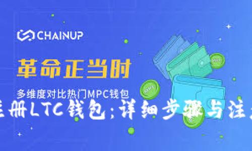 如何注册LTC钱包：详细步骤与注意事项