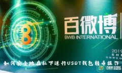 如何安全地在私下进行USDT钱包转币操作