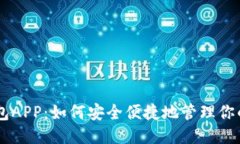 以太钱包APP：如何安全便捷地管理你的以太币