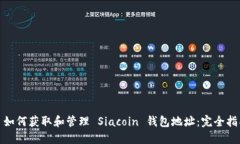 : 如何获取和管理 Siacoin 钱包地址：完全指南