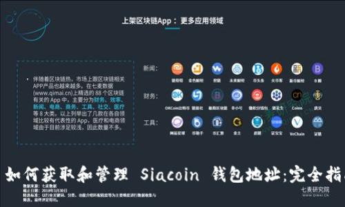 : 如何获取和管理 Siacoin 钱包地址：完全指南