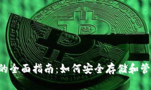  比特币钱包的全面指南：如何安全存储和管理你的比特币