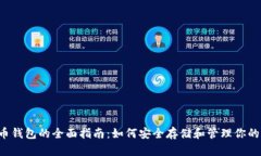  比特币钱包的全面指南：如何安全存储和管理你