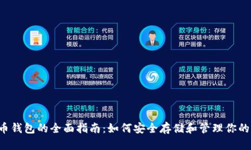  比特币钱包的全面指南：如何安全存储和管理你的比特币