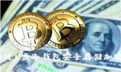 如何通过U盘冷钱包安全存储加密货币？