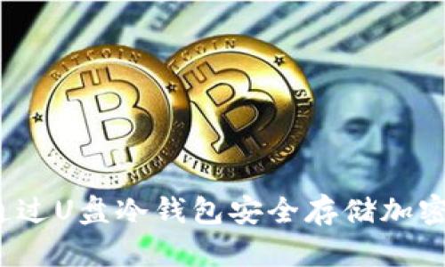 如何通过U盘冷钱包安全存储加密货币？