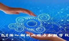 比特币能否脱离钱包？深入剖析比特币和数字钱