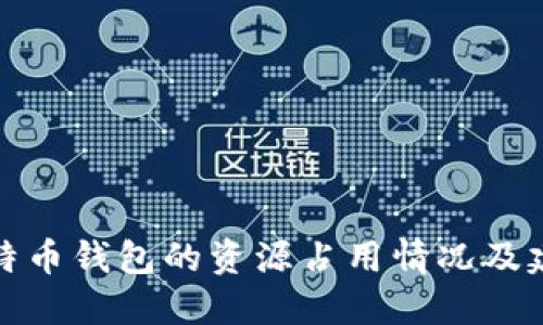 比特币钱包的资源占用情况及建议