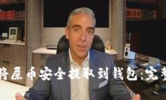 如何将屎币安全提取到钱包：完整指南