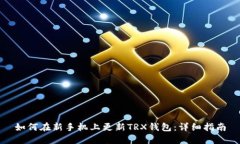 如何在新手机上更新TRX钱包：详细指南