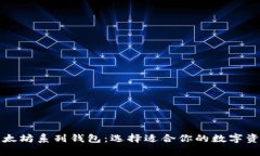 全面解析以太坊系列钱包：选择适合你的数字资