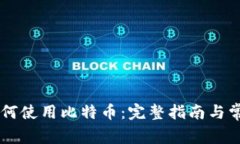 币威钱包如何使用比特币：完整指南与常见问题
